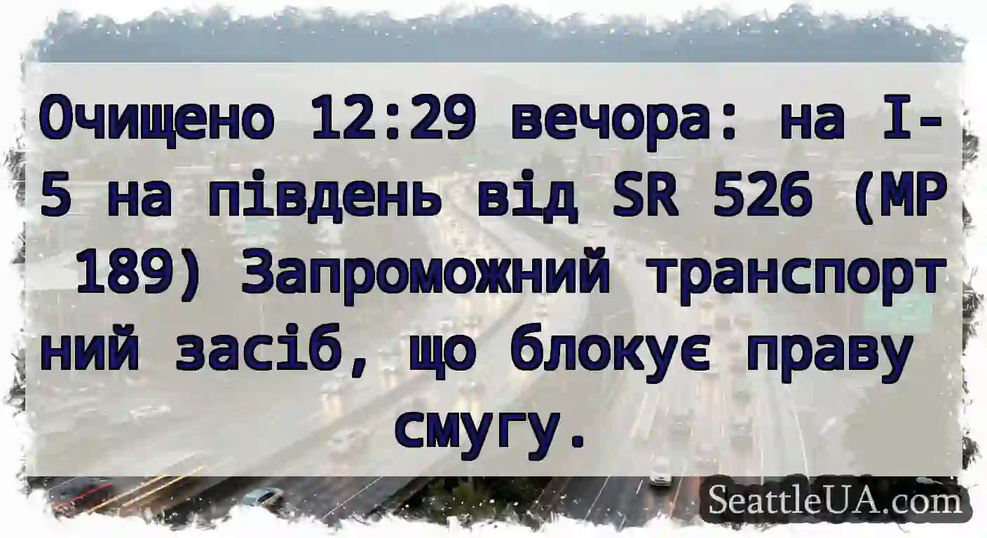 Очищено 12:29 вечора: на I-5 на південь від SR