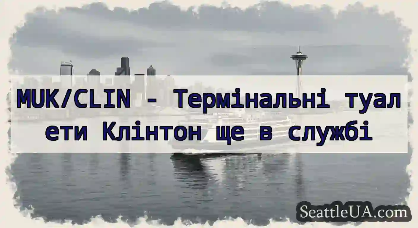 MUK/CLIN - Термінальні туалети Клінтон ще в