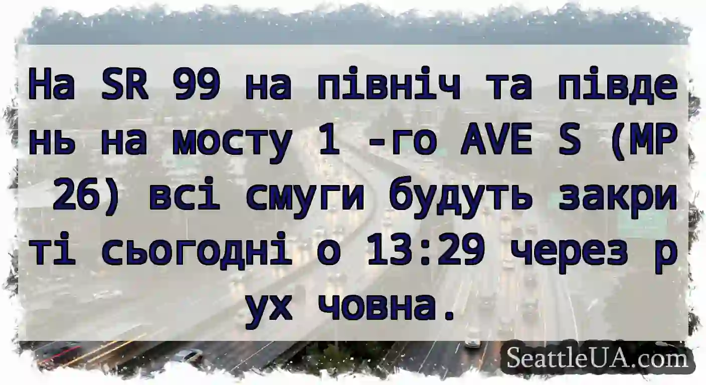 На SR 99 на північ та південь на мосту 1 -го AVE