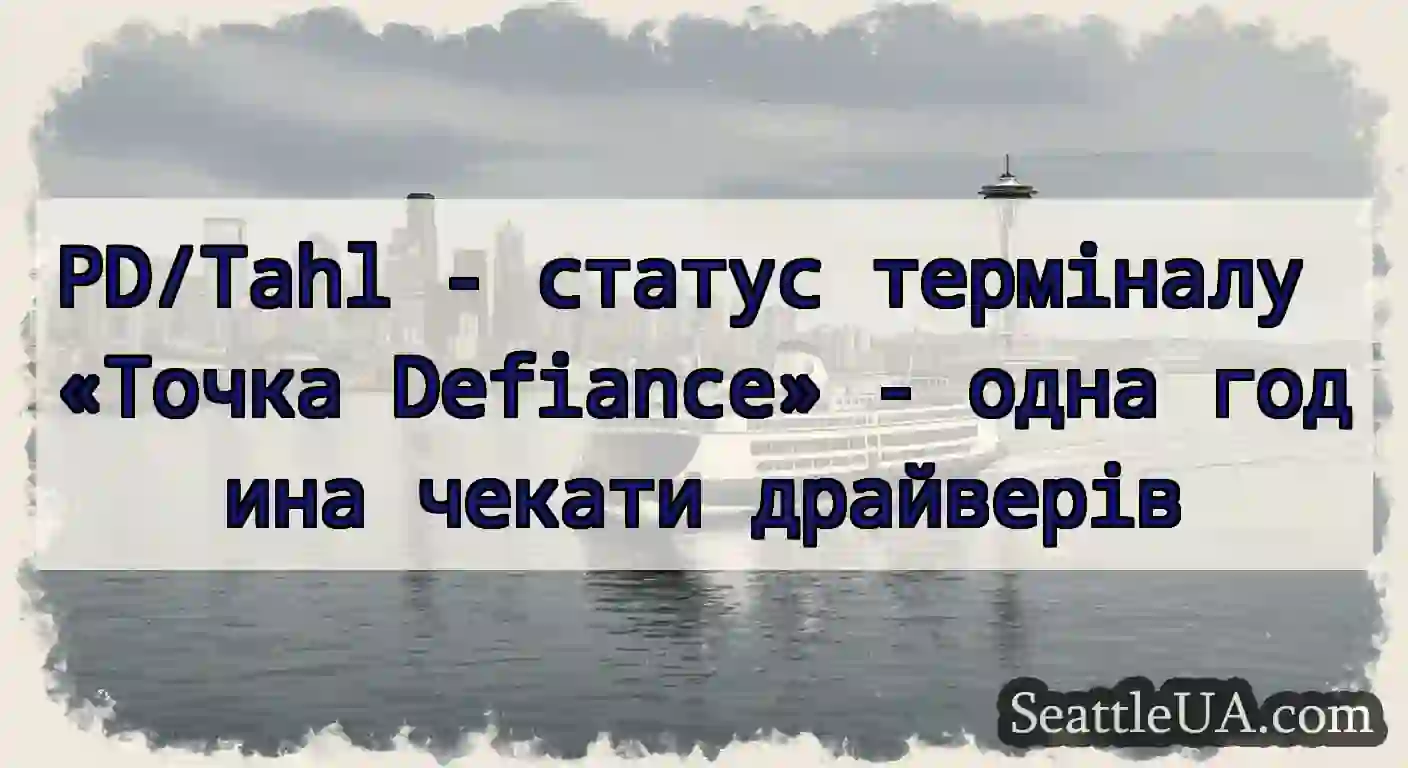 PD/Tahl - статус терміналу «Точка Defiance» -