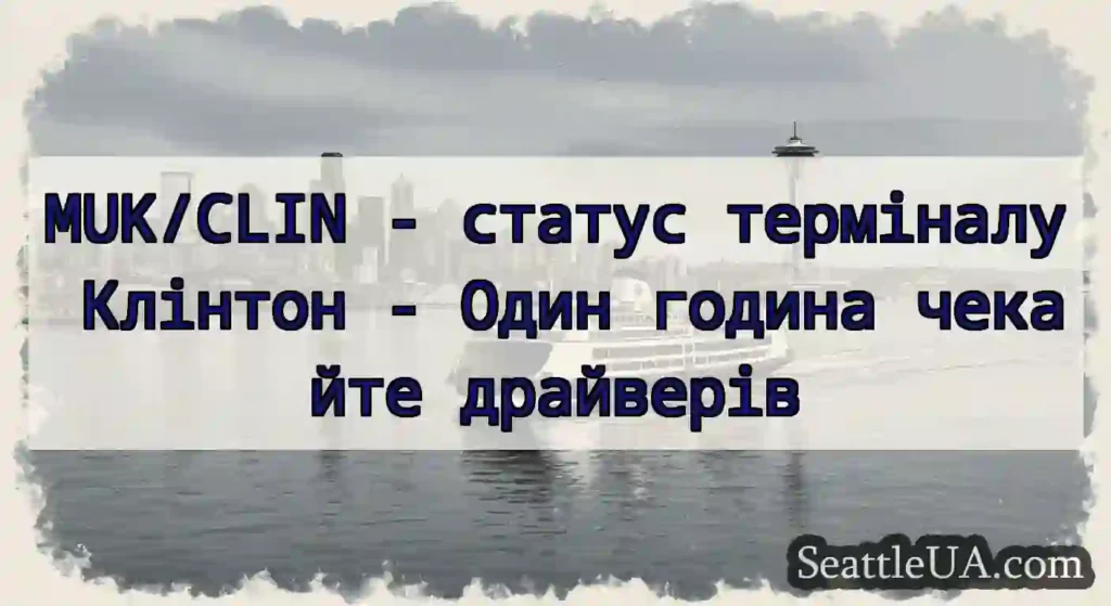 MUK/CLIN - статус терміналу Клінтон - Один година