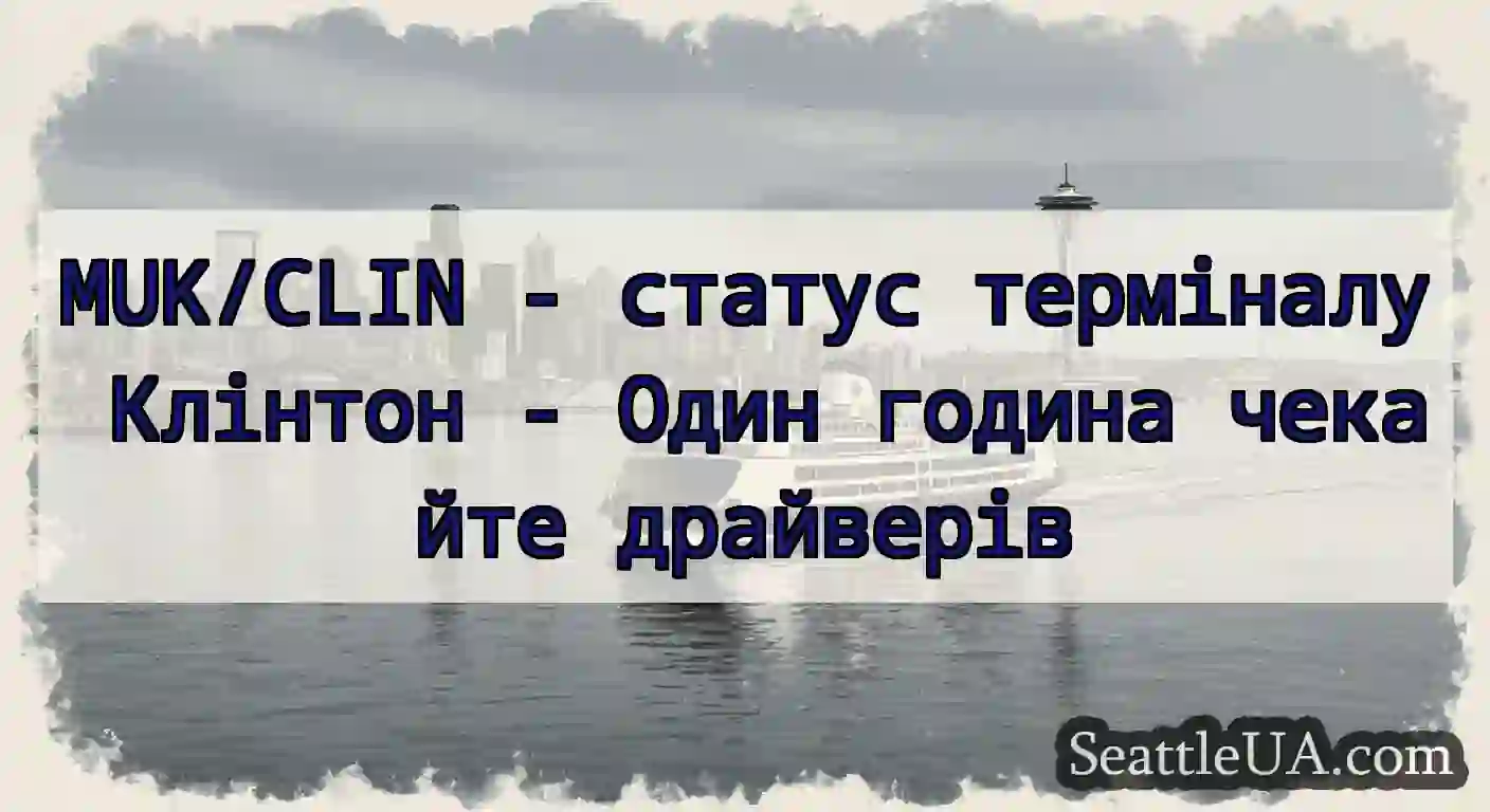 MUK/CLIN - статус терміналу Клінтон - Один година