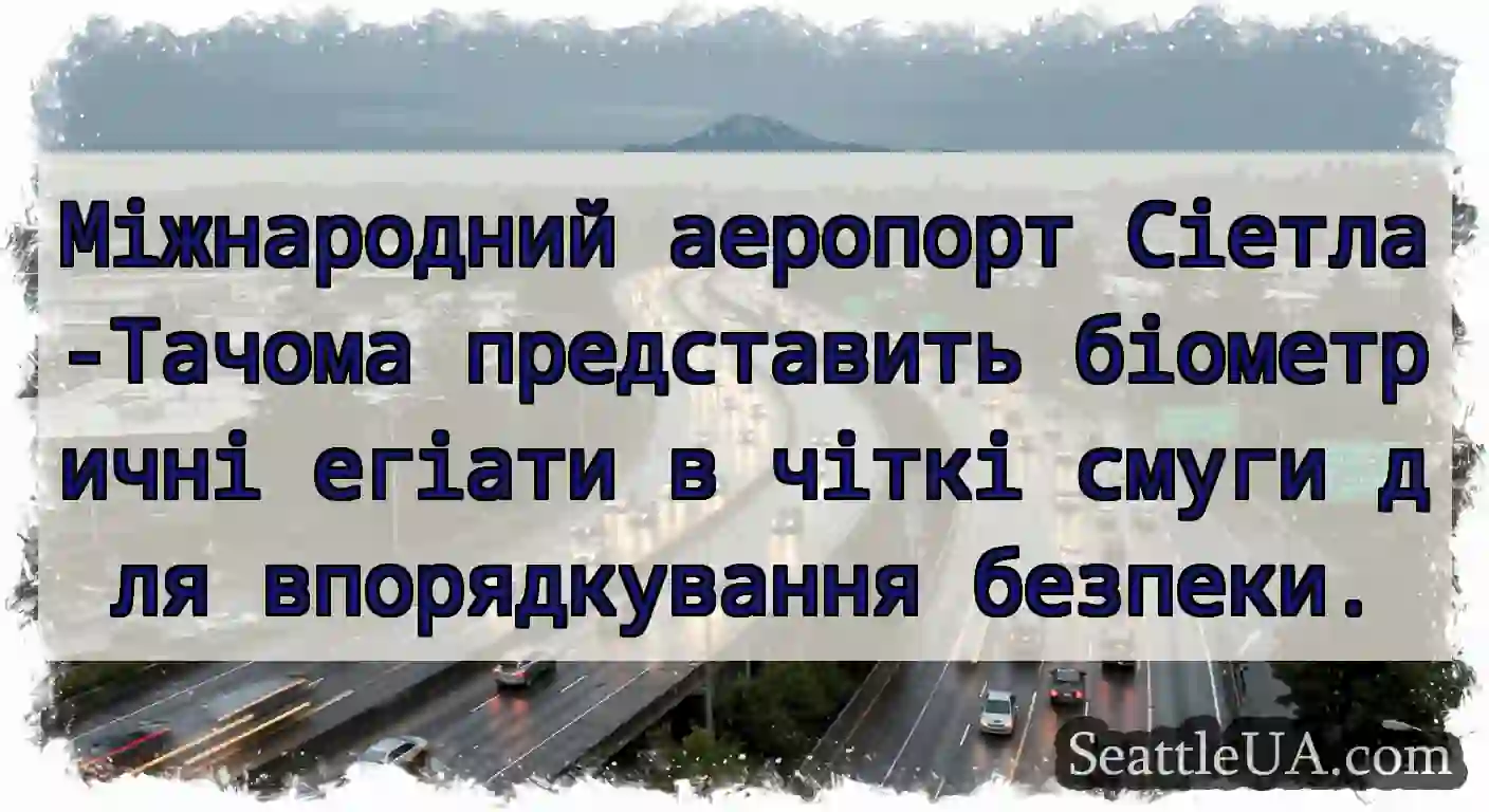 Міжнародний аеропорт Сіетла-Тачома представить
