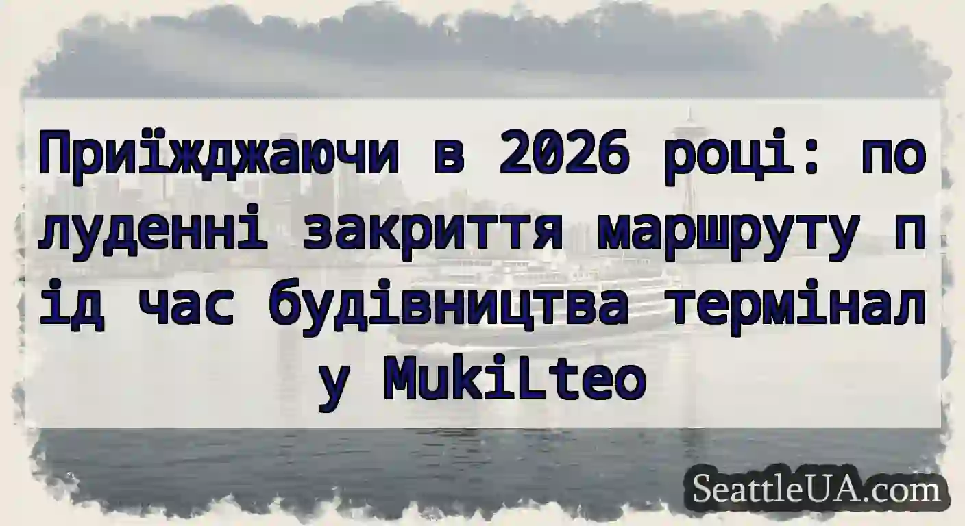 Приїжджаючи в 2026 році: полуденні закриття