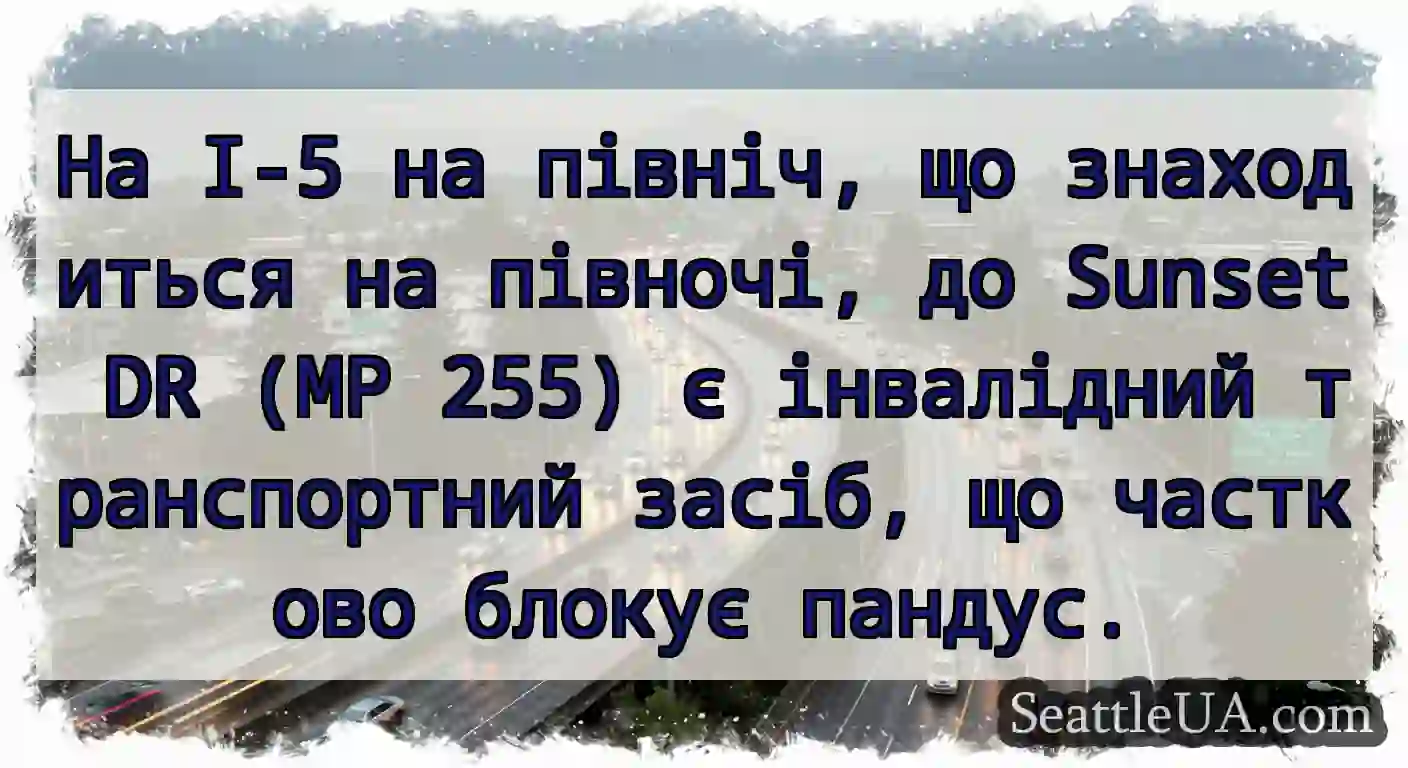 На I-5 на північ, що знаходиться на півночі, до
