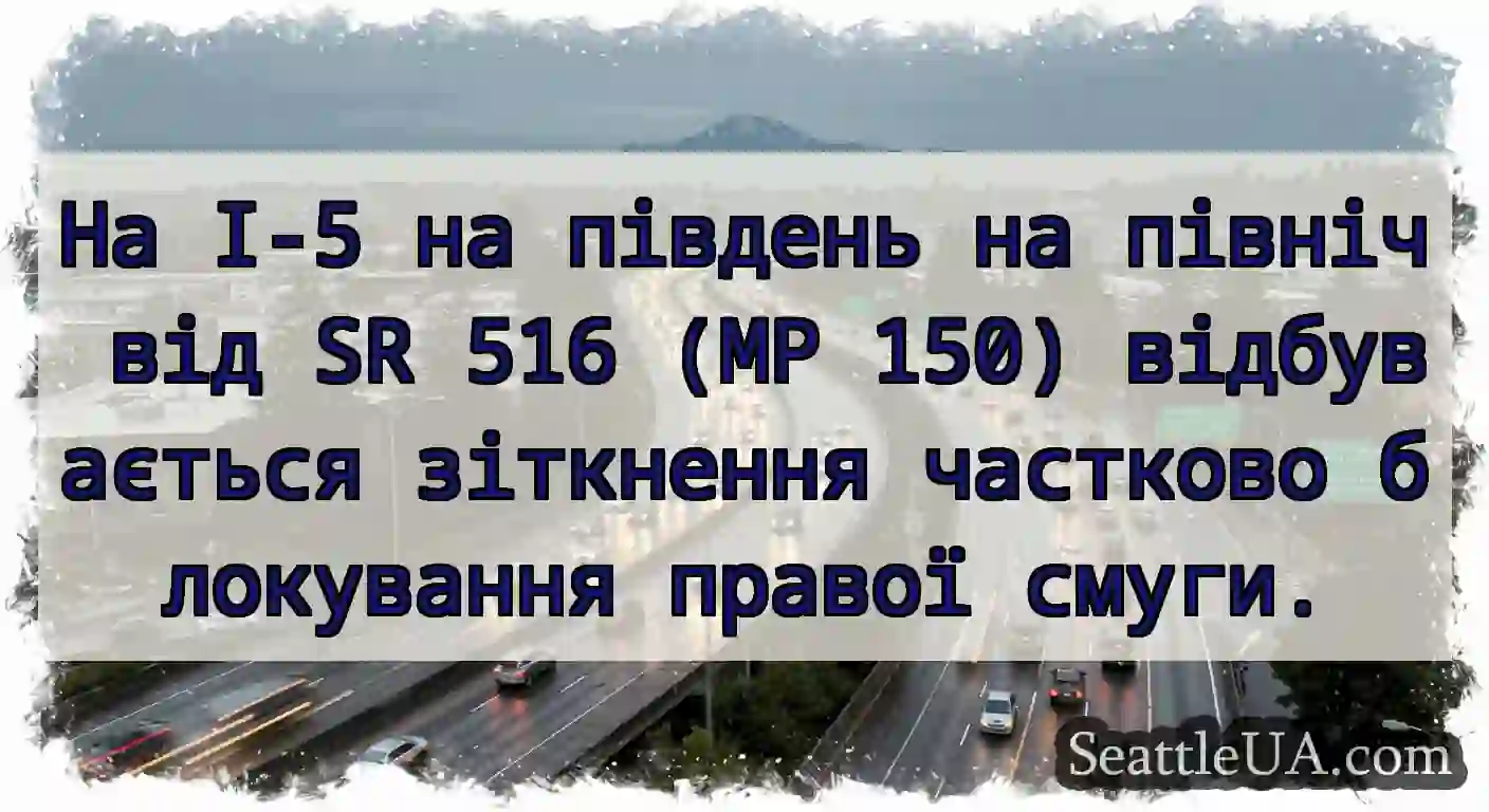 На I-5 на південь на північ від SR 516 (MP 150)