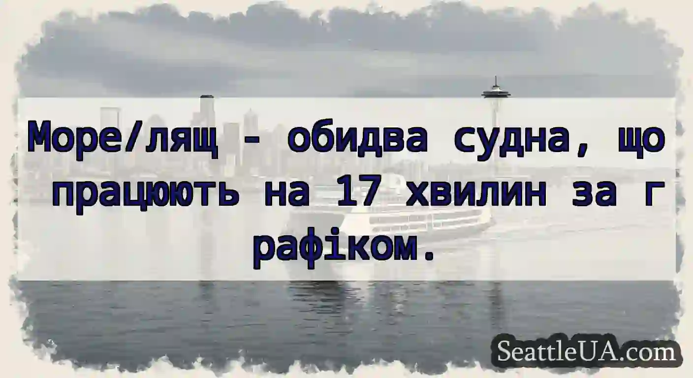 Море/лящ - обидва судна, що працюють на 17 хвилин