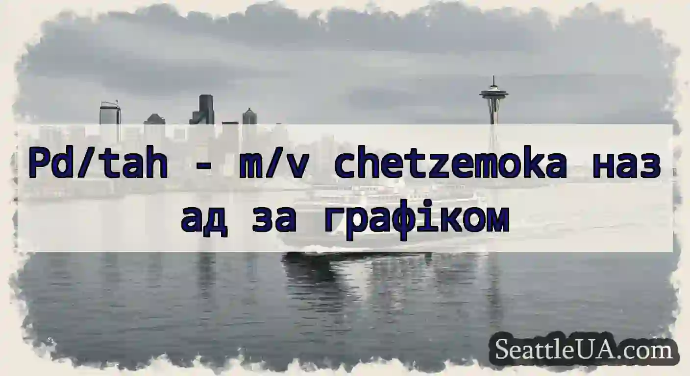 Pd/tah - m/v chetzemoka назад за графіком