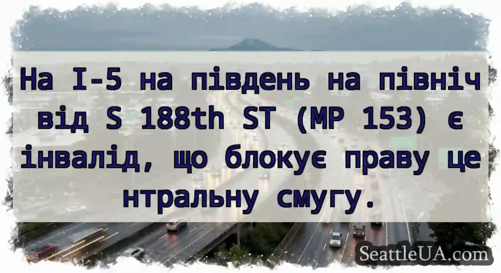 На I-5 на південь на північ від S 188th ST (MP