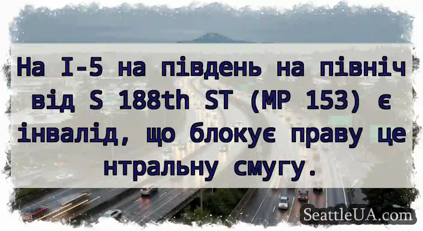 На I-5 на південь на північ від S 188th ST (MP
