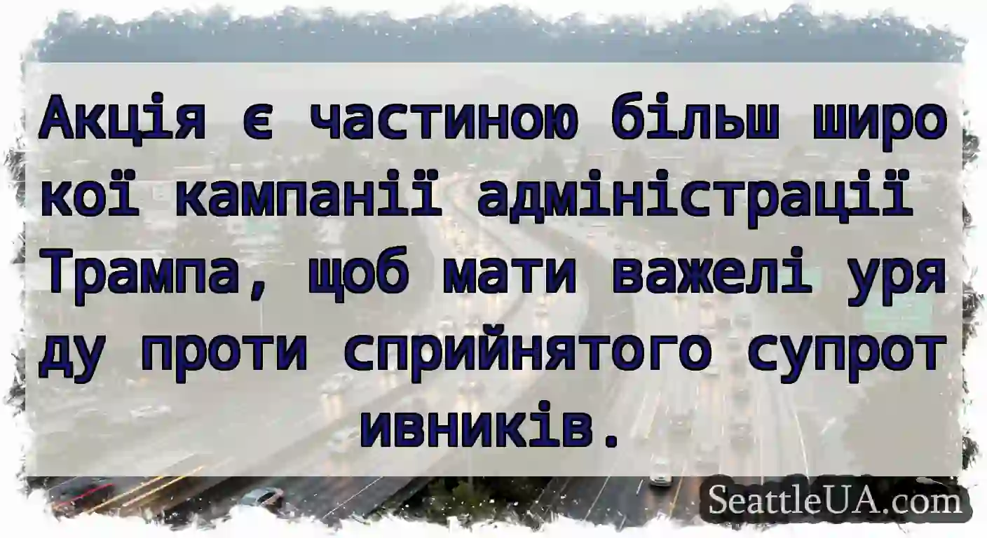 Акція є частиною більш широкої кампанії