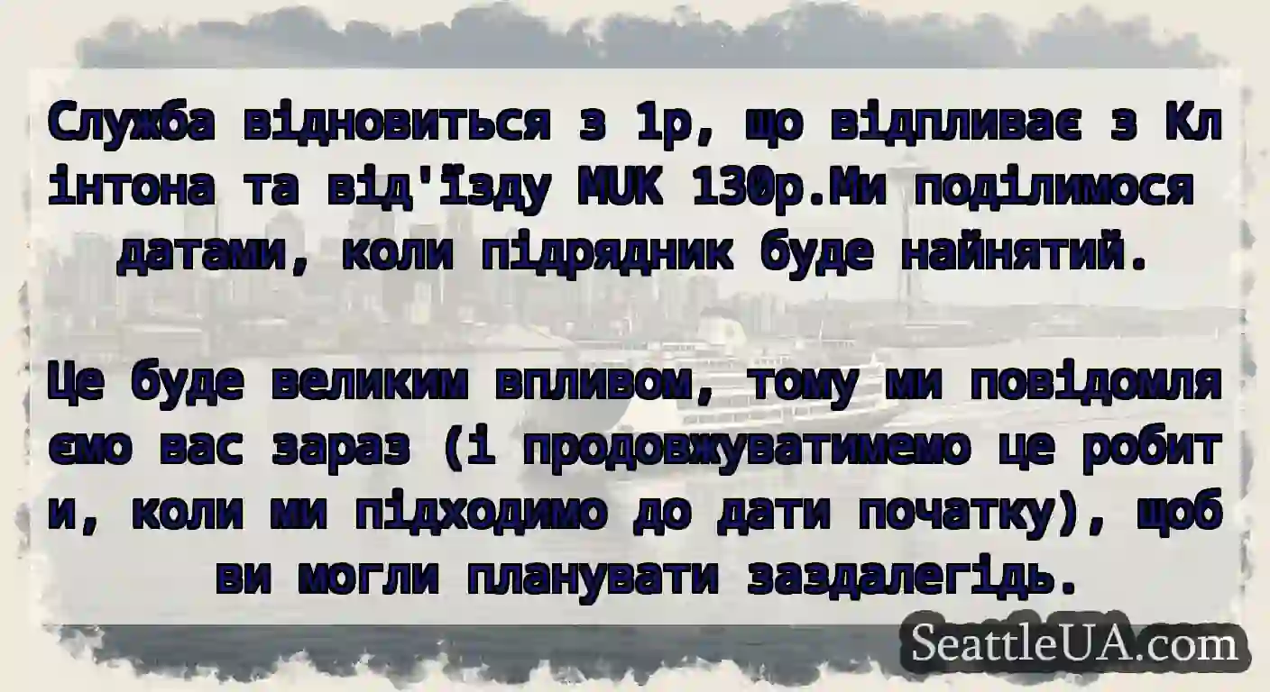 Служба відновиться з 1p, що відпливає з Клінтона