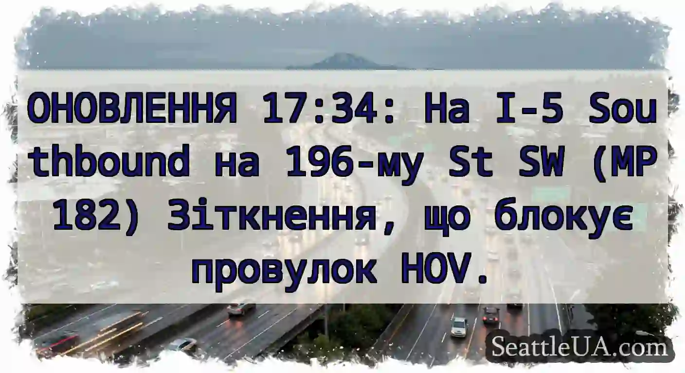 ОНОВЛЕННЯ 17:34: На I-5 Southbound на 196-му St