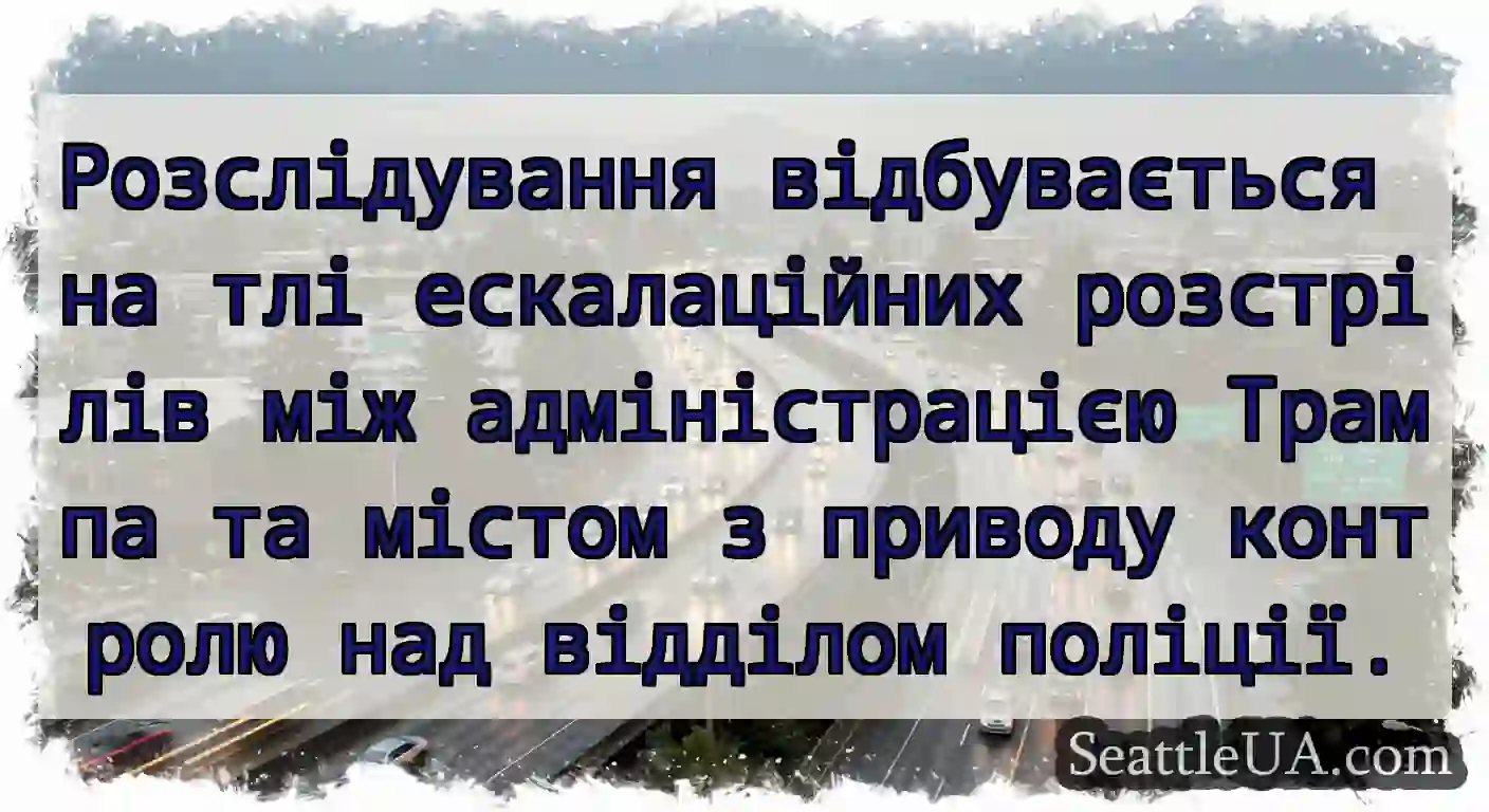 Розслідування відбувається на тлі ескалаційних