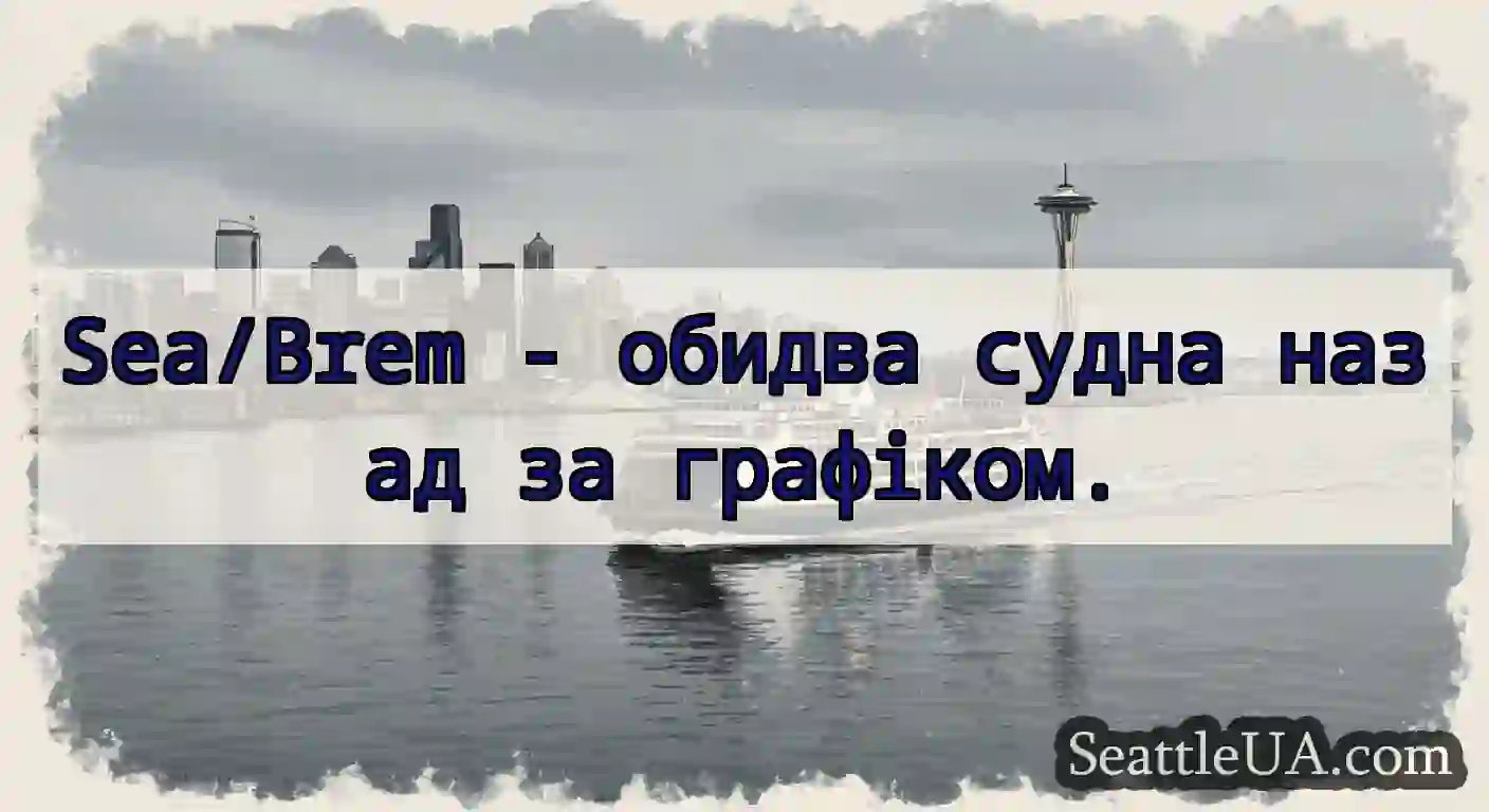 Sea/Brem - обидва судна назад за