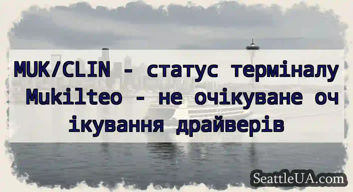 MUK/CLIN - статус терміналу Mukilteo - не