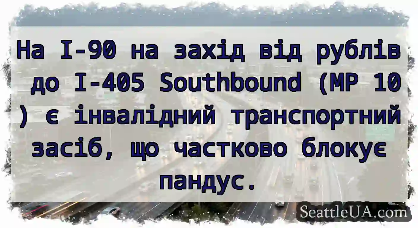 На I-90 на захід від рублів до I-405 Southbound