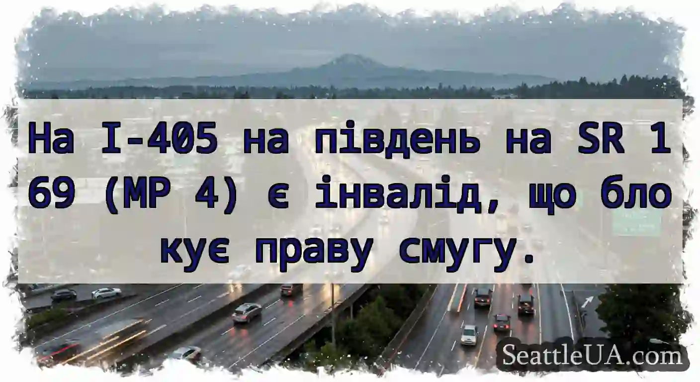 На I-405 на південь на SR 169 (MP 4) є інвалід,