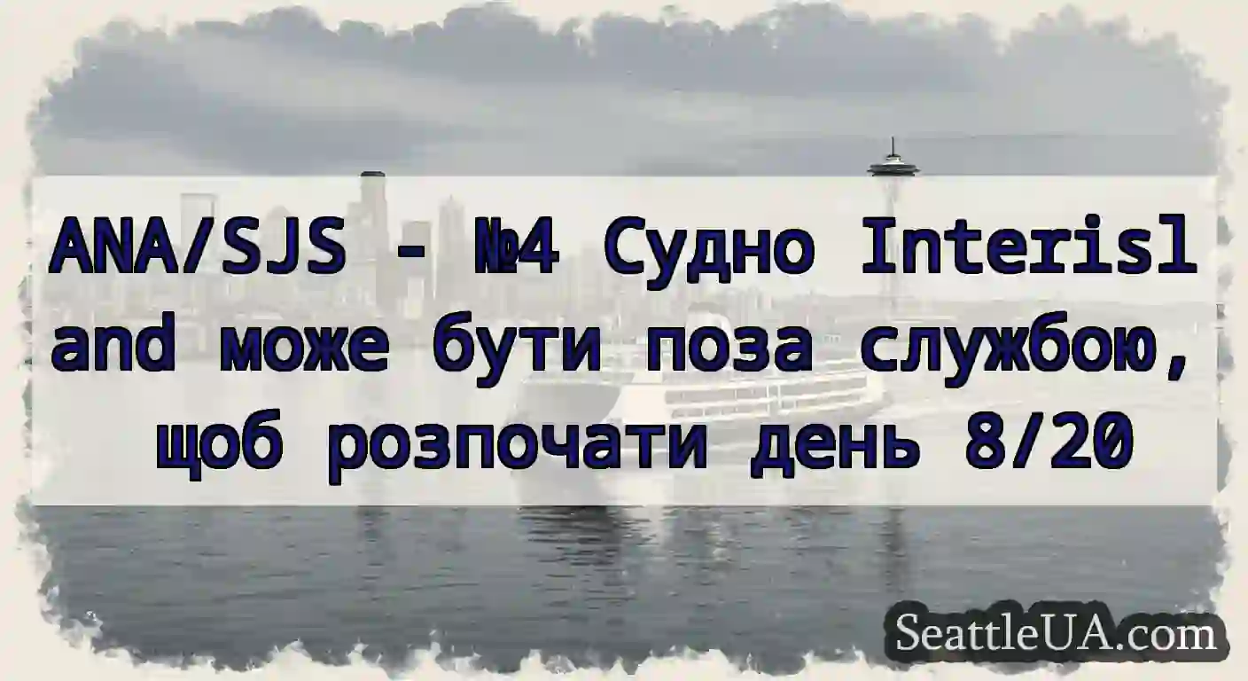 ANA/SJS - №4 Судно Interisland може бути поза