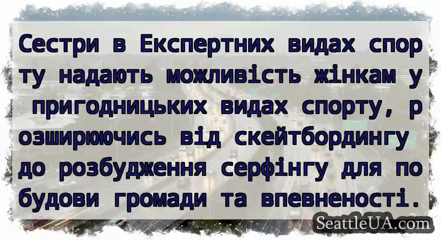 Сестри в Експертних видах спорту надають