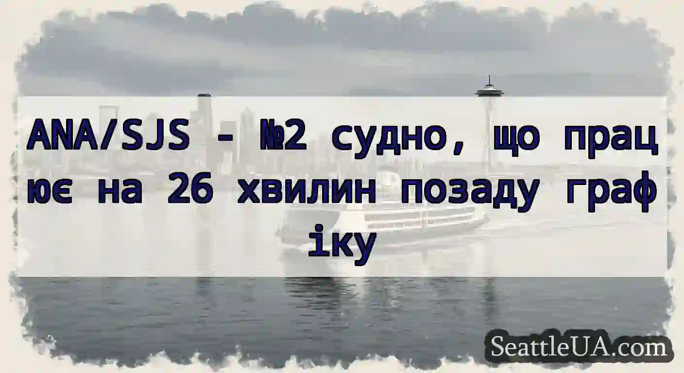 ANA/SJS - №2 судно, що працює на 26 хвилин позаду