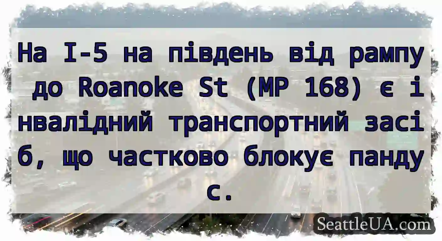 На I-5 на південь від рампу до Roanoke St (MP