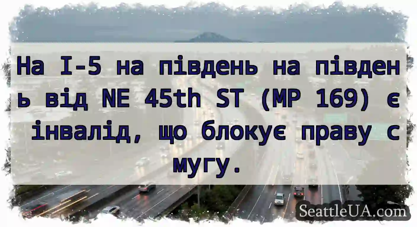 На I-5 на південь на південь від NE 45th ST (MP