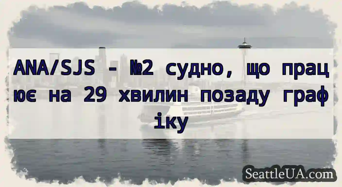 ANA/SJS - №2 судно, що працює на 29 хвилин позаду