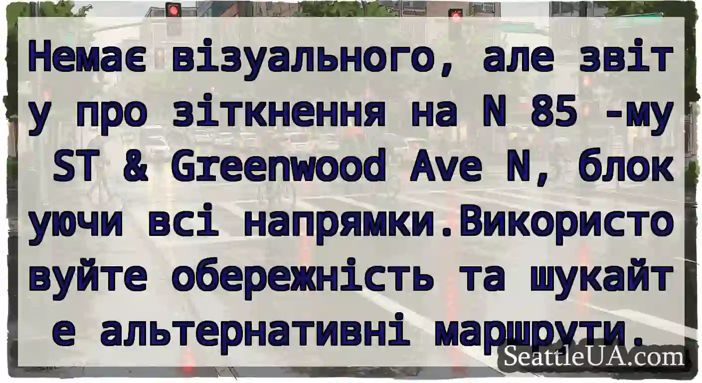 Немає візуального, але звіту про зіткнення на N