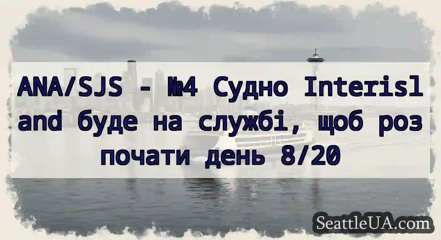 ANA/SJS - №4 Судно Interisland буде на службі,