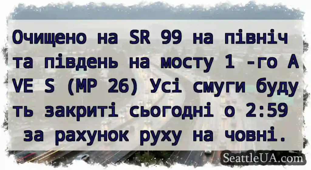 Очищено на SR 99 на північ та південь на мосту 1
