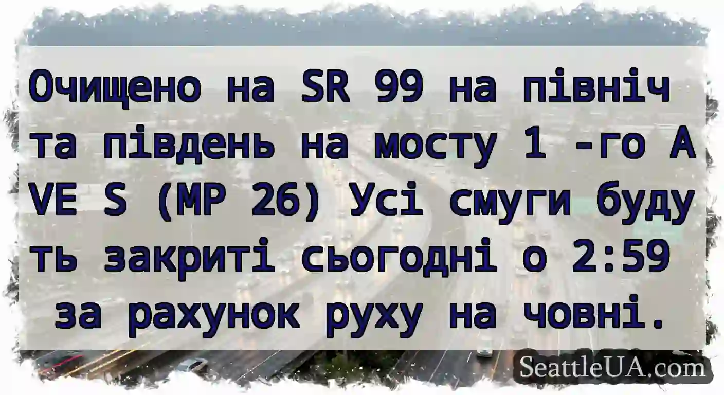 Очищено на SR 99 на північ та південь на мосту 1