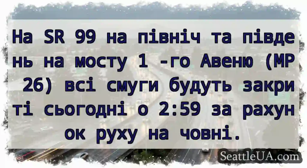 На SR 99 на північ та південь на мосту 1 -го