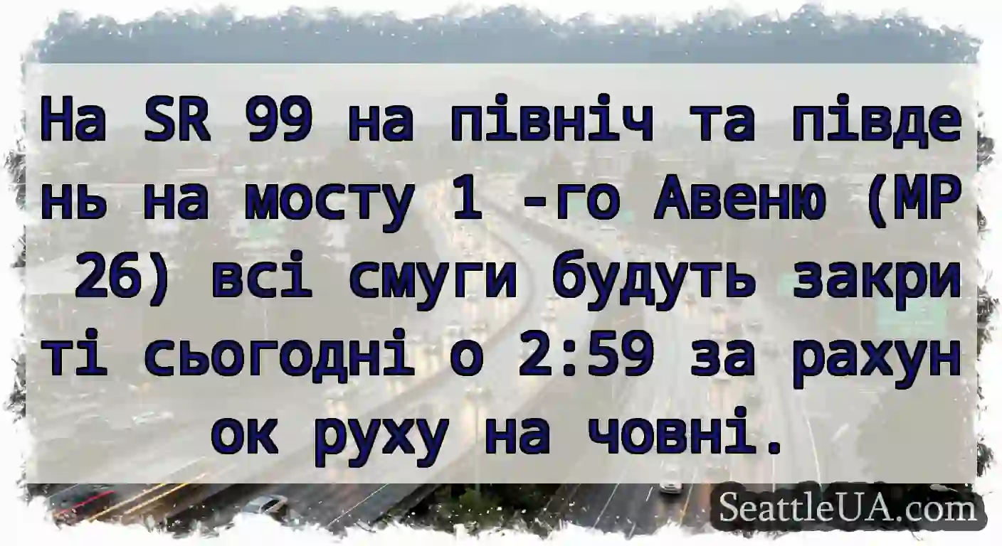 На SR 99 на північ та південь на мосту 1 -го
