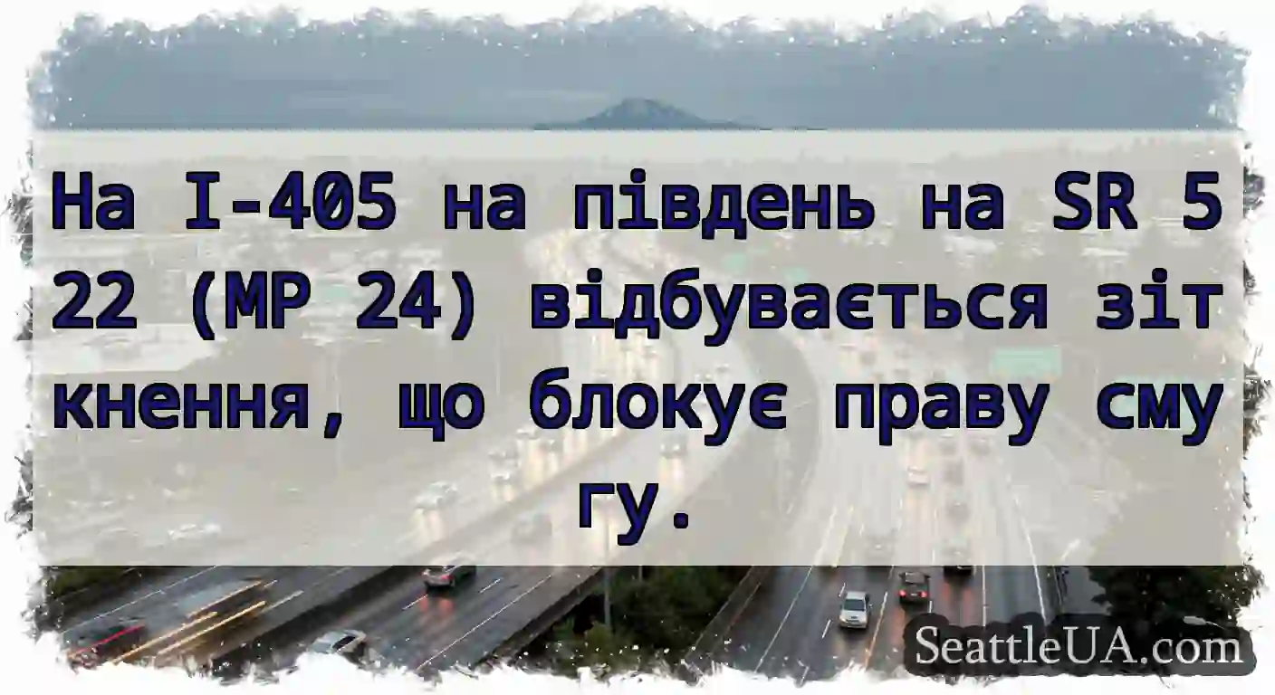 На I-405 на південь на SR 522 (MP 24)