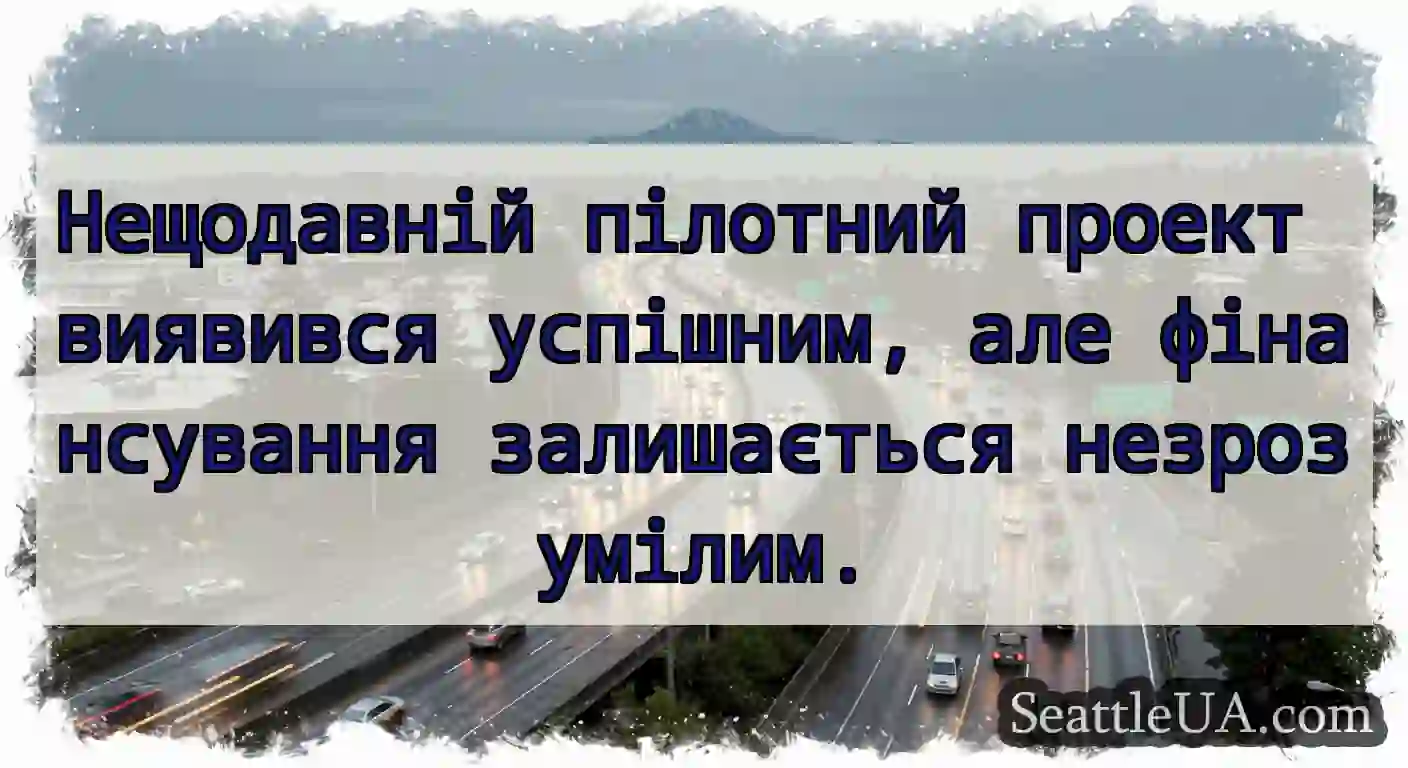 Нещодавній пілотний проект виявився успішним, але