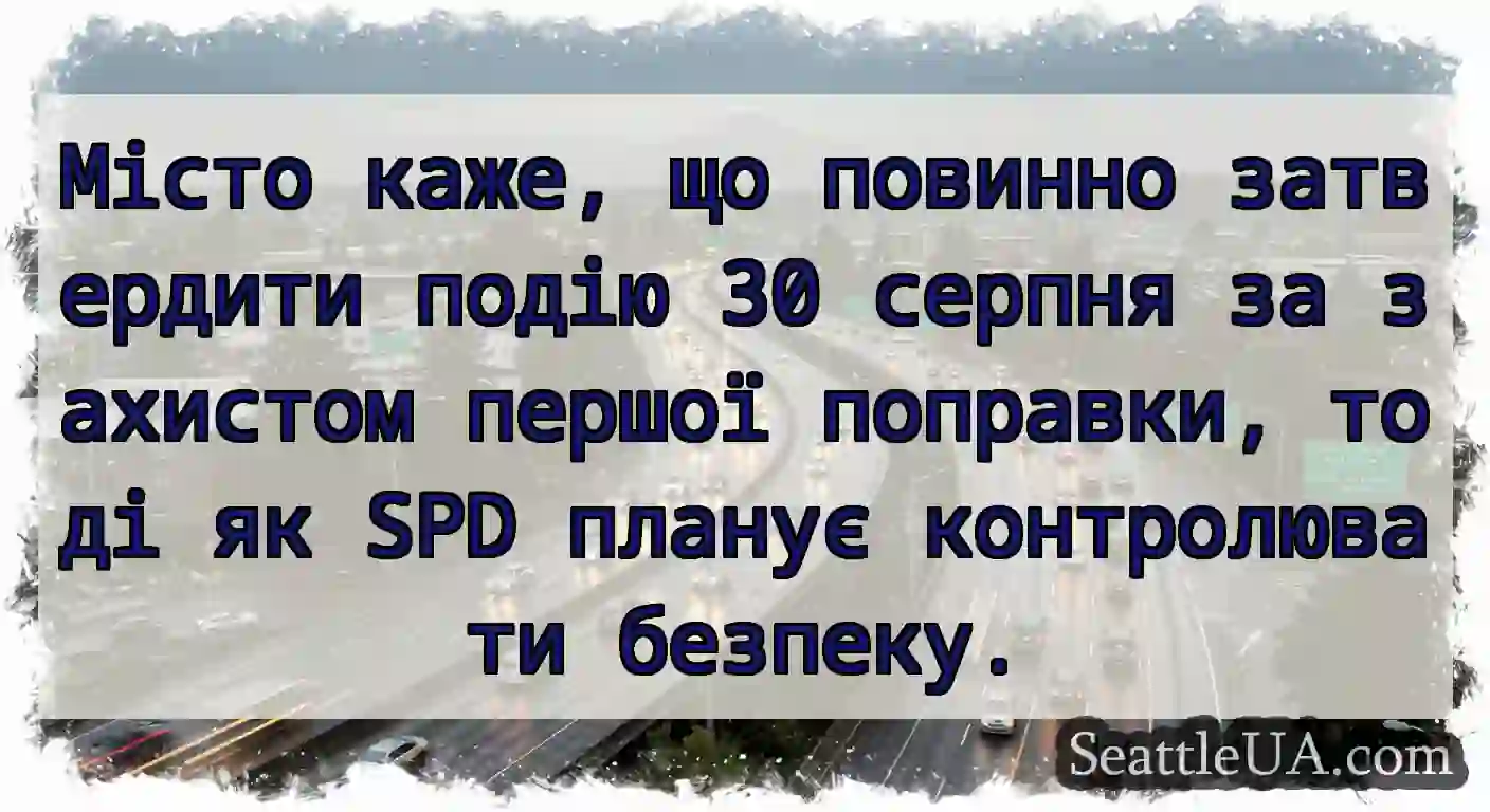 Місто каже, що повинно затвердити подію 30 серпня