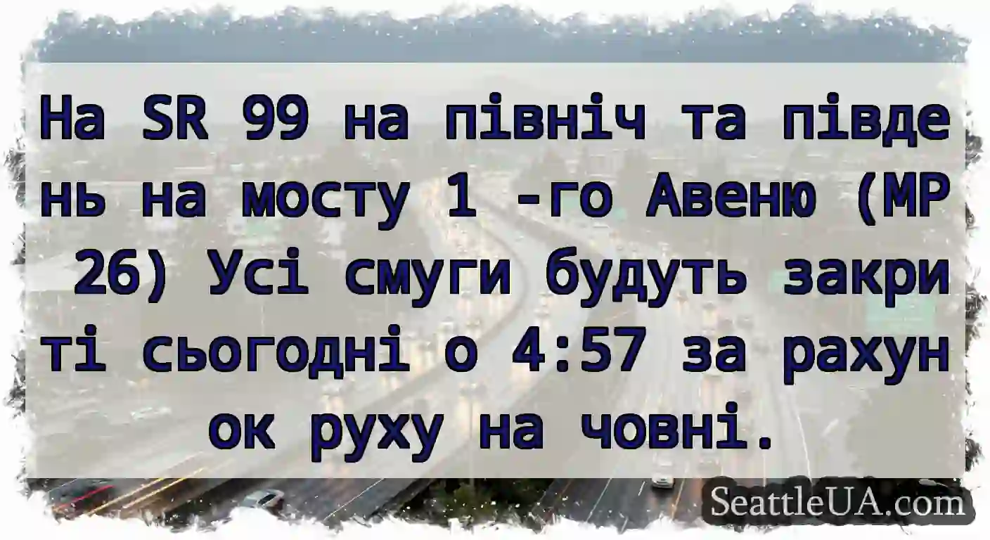 На SR 99 на північ та південь на мосту 1 -го