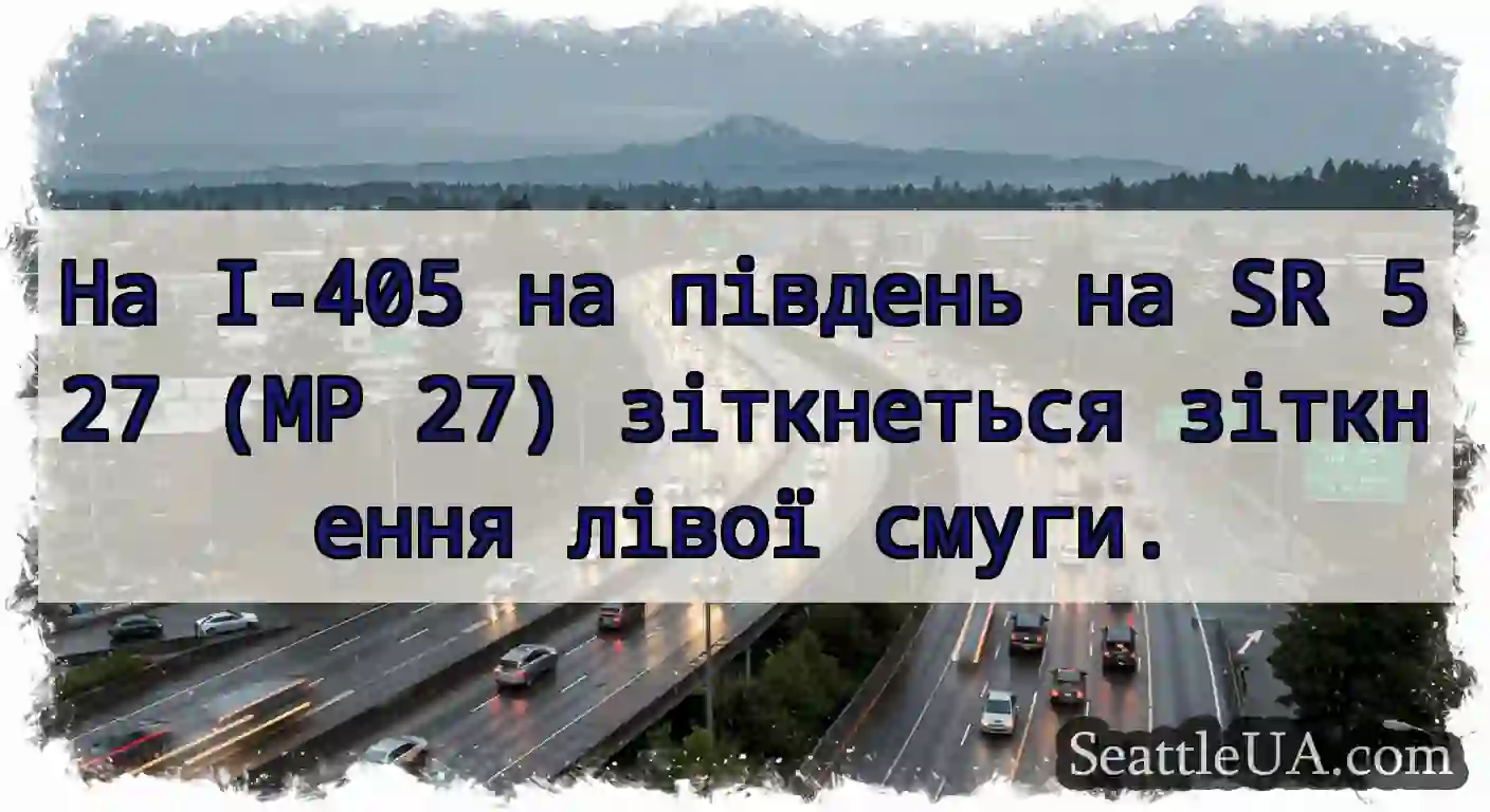 На I-405 на південь на SR 527 (MP 27) зіткнеться