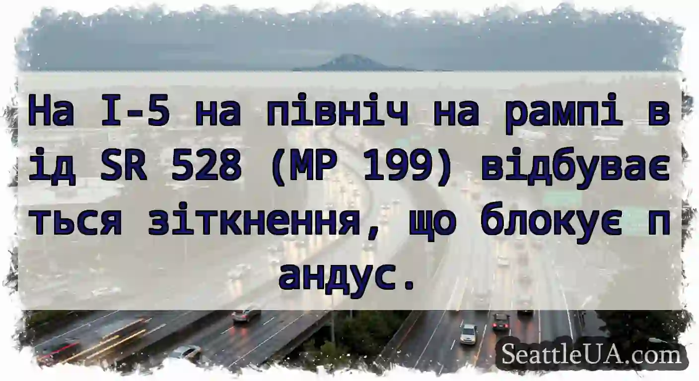 На I-5 на північ на рампі від SR 528 (MP 199)