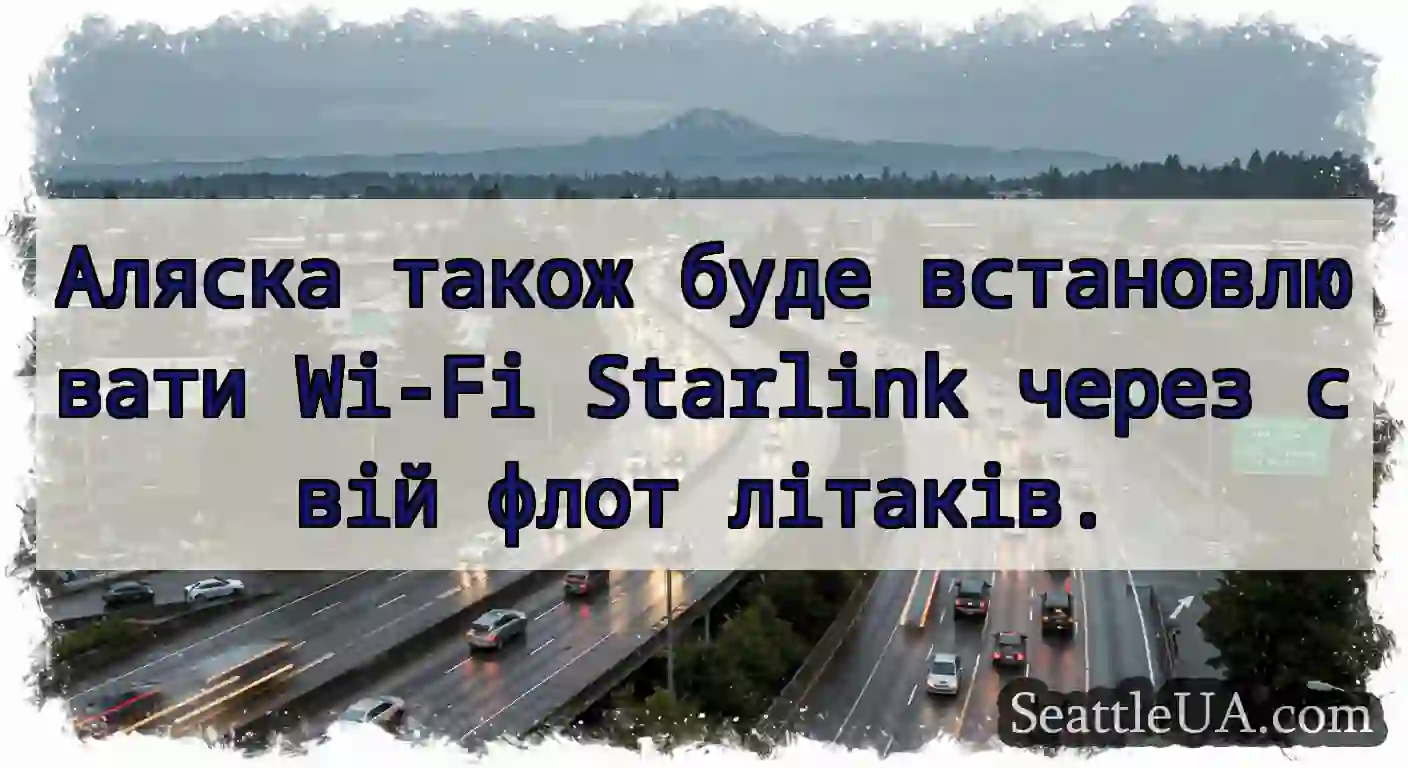 Аляска також буде встановлювати Wi-Fi Starlink