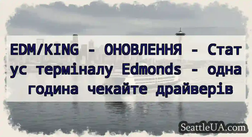EDM/KING - ОНОВЛЕННЯ - Статус терміналу Edmonds -