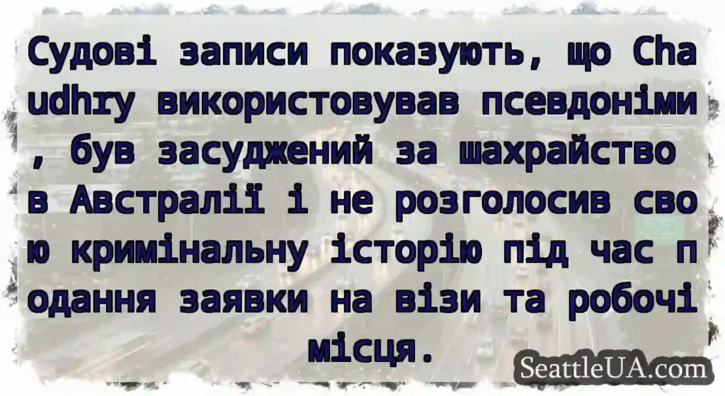 Судові записи показують, що Chaudhry