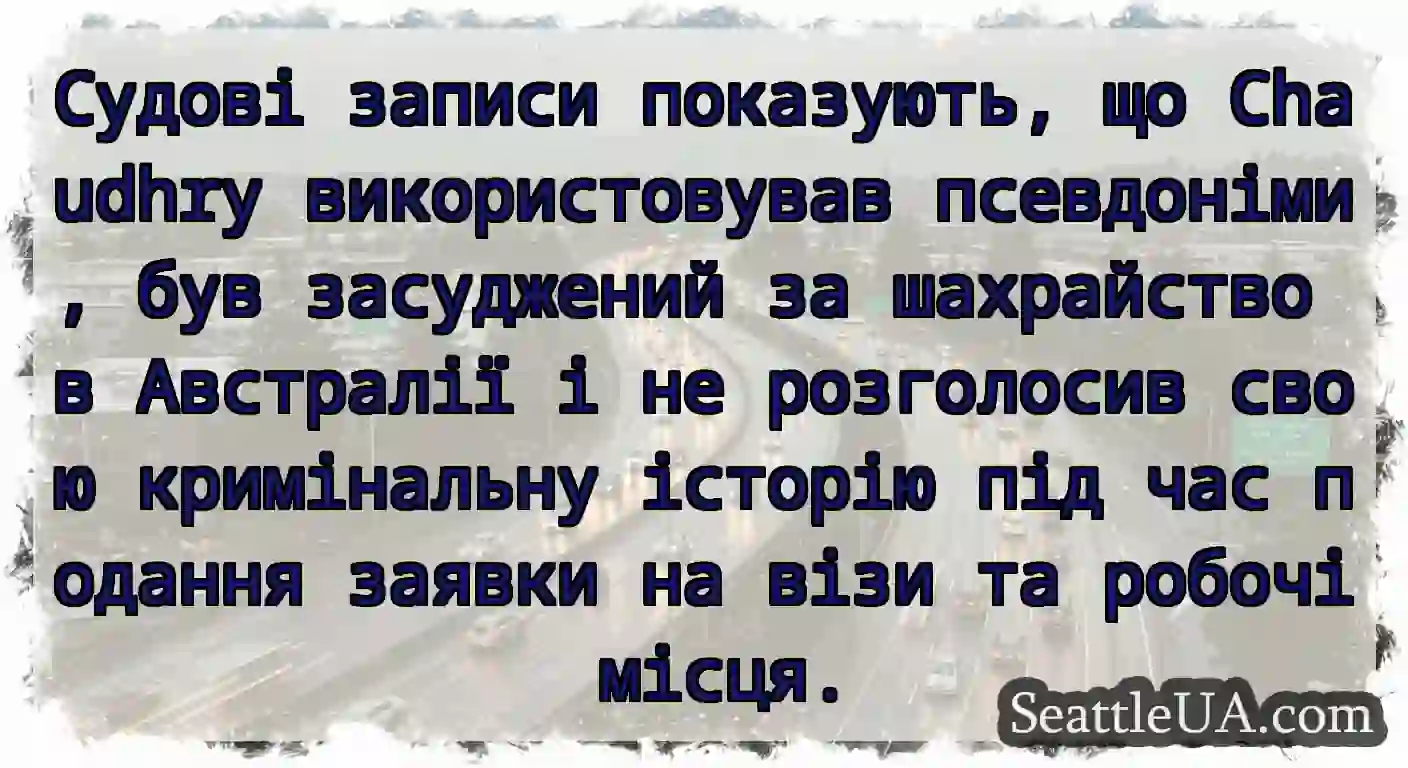Судові записи показують, що Chaudhry