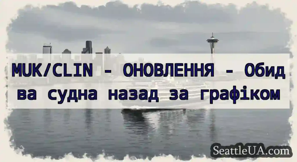 MUK/CLIN - ОНОВЛЕННЯ - Обидва судна назад за