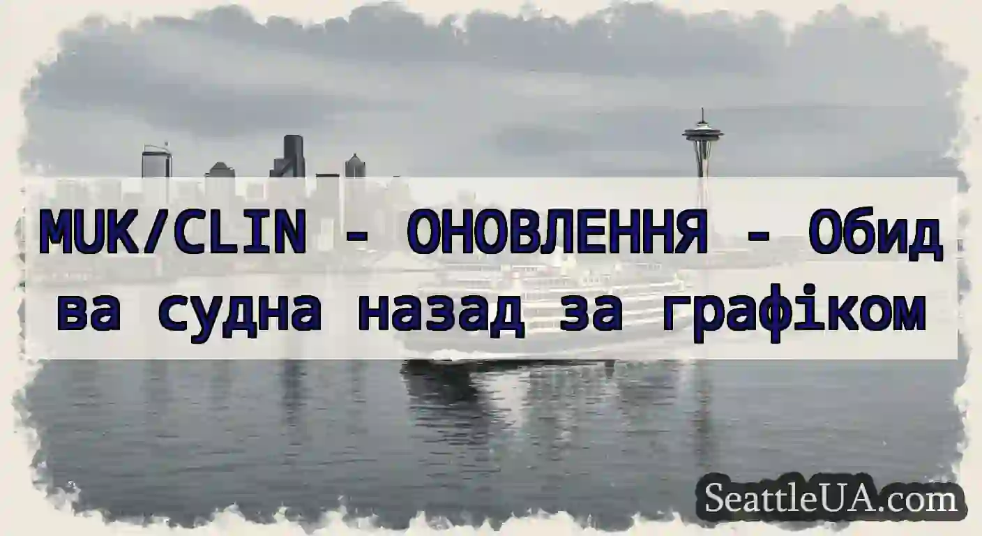 MUK/CLIN - ОНОВЛЕННЯ - Обидва судна назад за