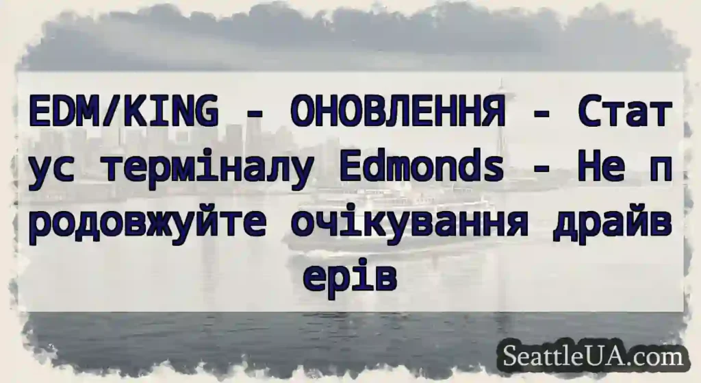 EDM/KING - ОНОВЛЕННЯ - Статус терміналу Edmonds -