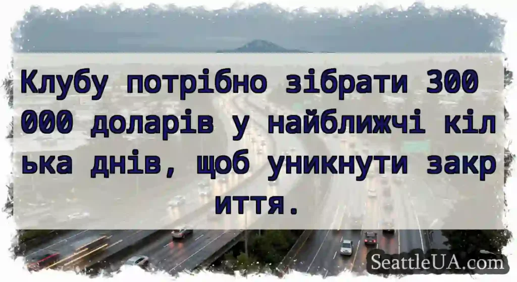 Клубу потрібно зібрати 300 000 доларів у