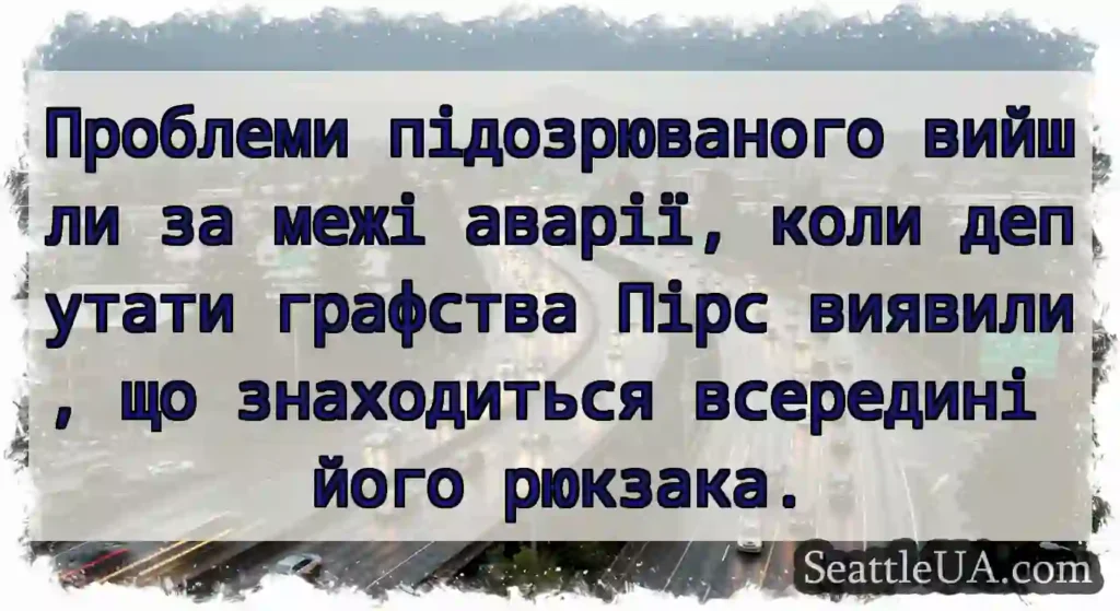 Проблеми підозрюваного вийшли за межі аварії,
