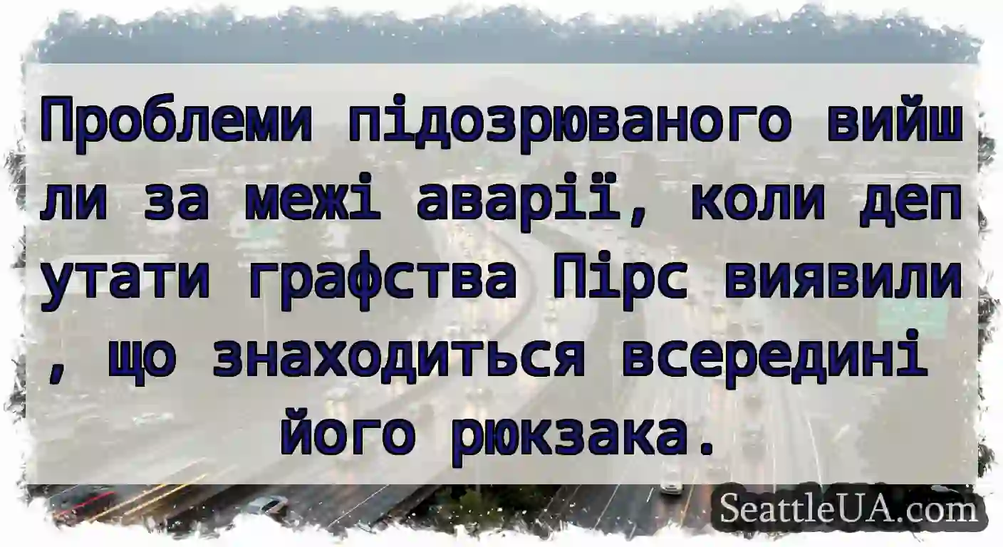 Проблеми підозрюваного вийшли за межі аварії,